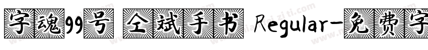 字魂99号 仝斌手书 Regular字体转换